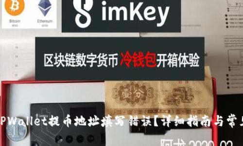 如何纠正TPWallet提币地址填写错误?详细指南与常见问题解答