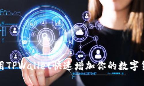 如何利用TPWallet快速增加你的数字货币财富
