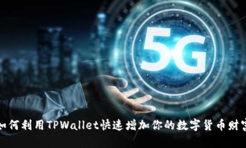 如何利用TPWallet快速增加你的数字货币财富