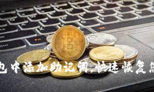 如何在TP钱包中添加助记词,快速恢复您的数字资产