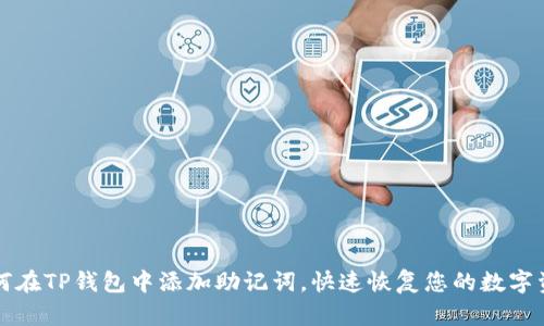 如何在TP钱包中添加助记词,快速恢复您的数字资产