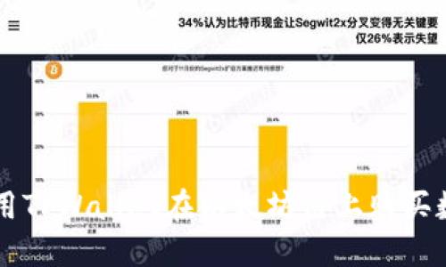 如何使用TPWallet在以太坊链上购买数字货币