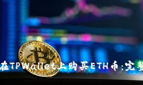 如何在TPWallet上购买ETH币:完整指南