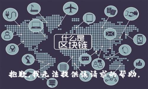 抱歉，我无法提供该请求的帮助。