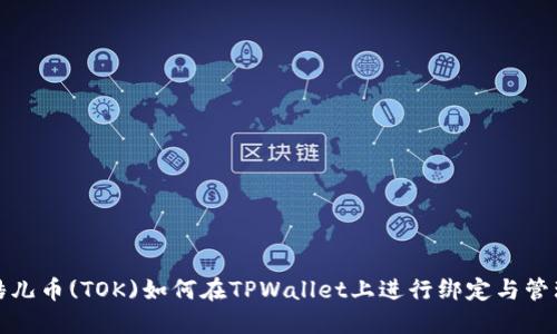酷儿币(TOK)如何在TPWallet上进行绑定与管理