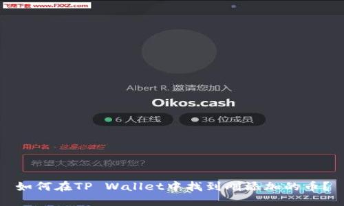 如何在TP Wallet中找到刚添加的币?