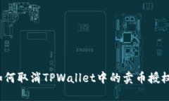 如何取消TPWallet中的卖币授权？