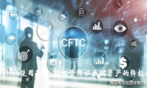 TPWallet使用教程:轻松管理以太坊资产的终极指南