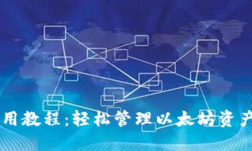 TPWallet使用教程:轻松管理以太坊资产的终极指南