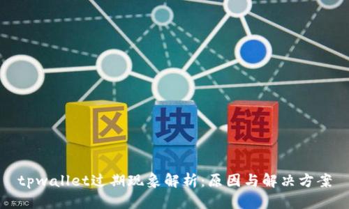 tpwallet过期现象解析:原因与解决方案