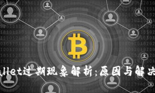 tpwallet过期现象解析:原因与解决方案