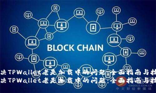 解决TPWallet老是加载中的问题:全面指南与技巧
解决TPWallet老是加载中的问题:全面指南与技巧