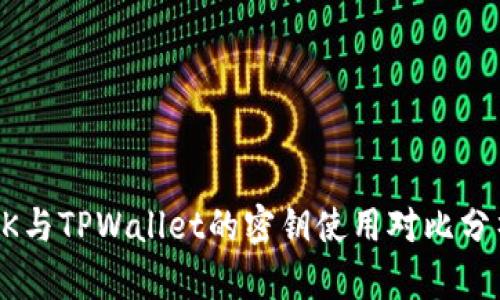 BK与TPWallet的密钥使用对比分析