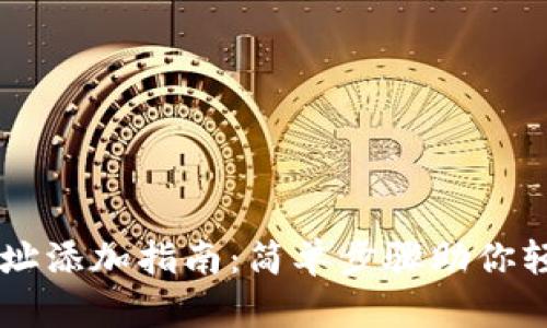TPWallet合约地址添加指南：简单步骤助你轻松管理数字资产