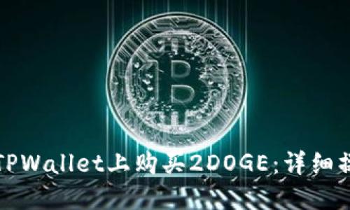 如何在TPWallet上购买2DOGE：详细操作指南