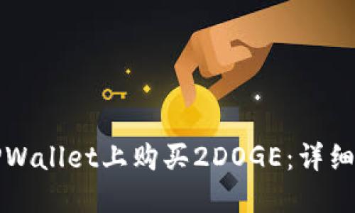 如何在TPWallet上购买2DOGE：详细操作指南