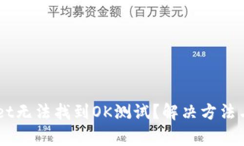 为什么TPWallet无法找到OK测试？解决方法与常见问题解析