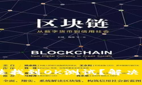 为什么TPWallet无法找到OK测试？解决方法与常见问题解析