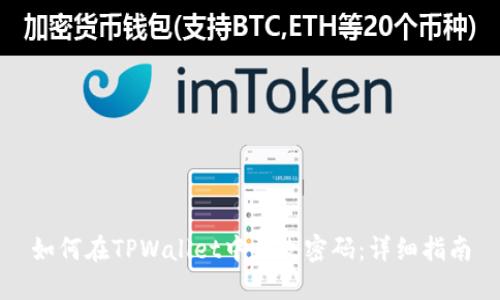 如何在TPWallet中更改密码:详细指南