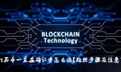 TPWallet买币一直在确认中怎么办？处理