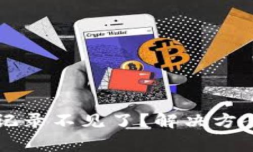 : TPWallet转账记录不见了?解决方案与常见问题解析