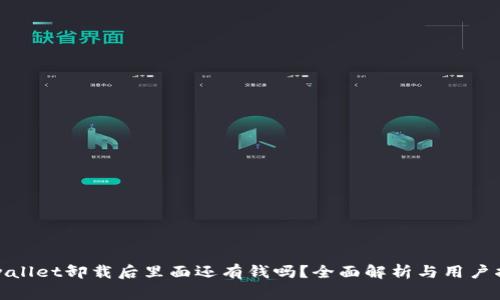 tpwallet卸载后里面还有钱吗?全面解析与用户指南