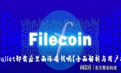 tpwallet卸载后里面还有钱吗？全面解析