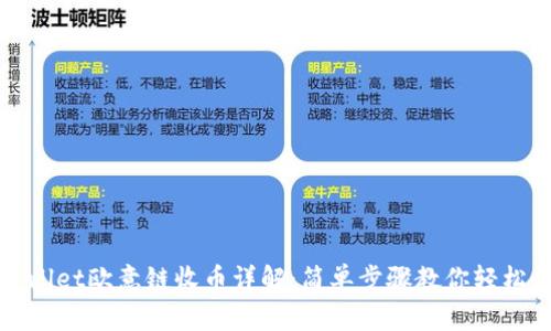 tpwallet欧意链收币详解:简单步骤教你轻松收币