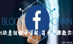tpwallet欧意链收币详解：简单步骤教你