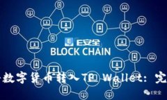 如何将数字货币转入TP Wallet: 完整指南