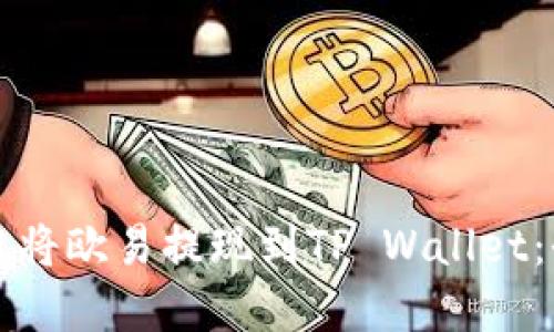 如何选择链将欧易提现到TP Wallet:全方位指南