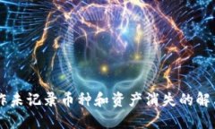 TPWallet操作未记录币种和资产消失的解