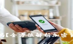 tpwallet买币靠谱吗？全方位解析加密货