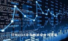 TPWallet合约地址安全性详解