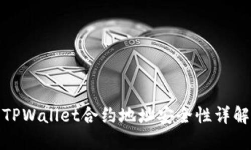 TPWallet合约地址安全性详解