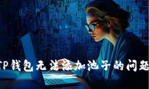 如何解决TP钱包无法添加池子的问题:全面指南
