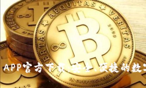 最新TPWallet APP官方下载:安全、便捷的数字资产管理平台