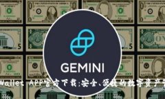 最新TPWallet APP官方下载：安全、便捷的