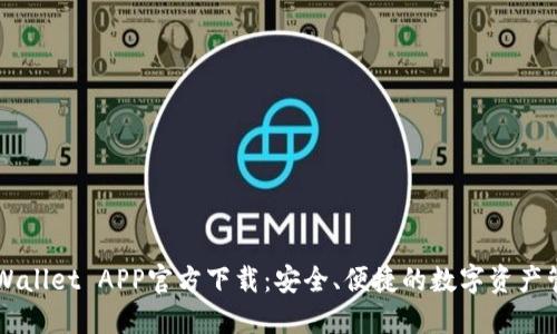 最新TPWallet APP官方下载:安全、便捷的数字资产管理平台