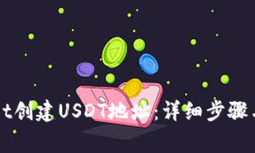 如何在TPWallet创建USDT地址:详细步骤与常见问题解答