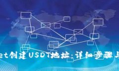 如何在TPWallet创建USDT地址：详细步骤与