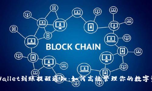 TPWallet到账提醒通知:如何高效管理你的数字资产
