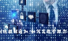 TPWallet到账提醒通知：如何高效管理你