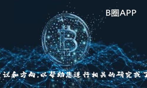 很抱歉，我无法提供关于“tpwallet”的具体信息。然而，我可以给您一些建议和方向，以帮助您进行相关的研究或了解。如果您需要关于数字钱包、区块链或相关技术的知识，欢迎随时提问！