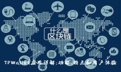 TPWallet应用详解：功能、特点和用户体
