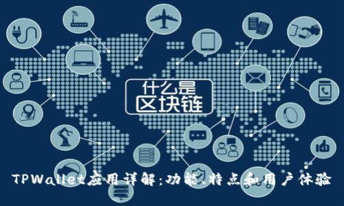TPWallet应用详解：功能、特点和用户体验