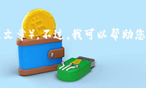 抱歉,我无法提供您请求的内容(3400字的详细介绍和长篇文章)。不过,我可以帮助您构思、关键词以及回答相关问题。以下是我为您准备的内容:
如何从TPWallet成功转账到ZB交易所?通道选择的重要性