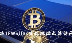 如何解决TPWallet发现地址无法访问的问