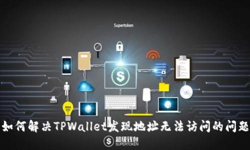 如何解决TPWallet发现地址无法访问的问题