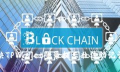 如何解决TPWallet登录提示非法助记词的